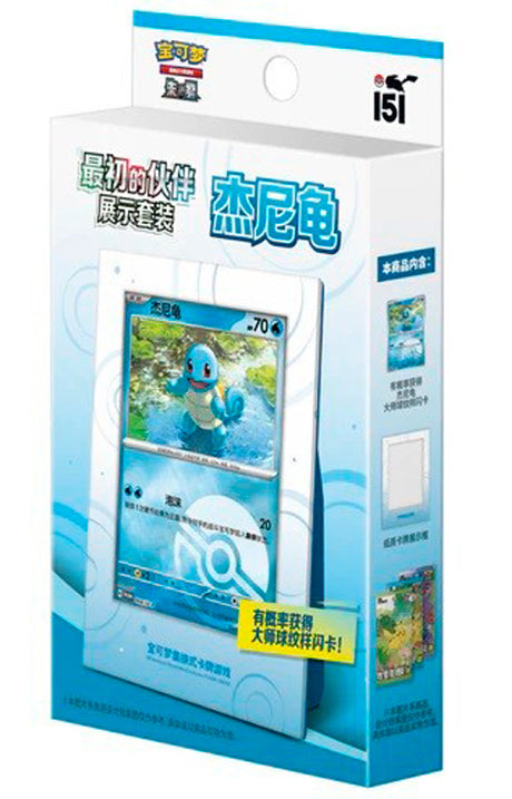 Pokémon 151 First Partner Display Set: Squirtle (Simplified Chinese)